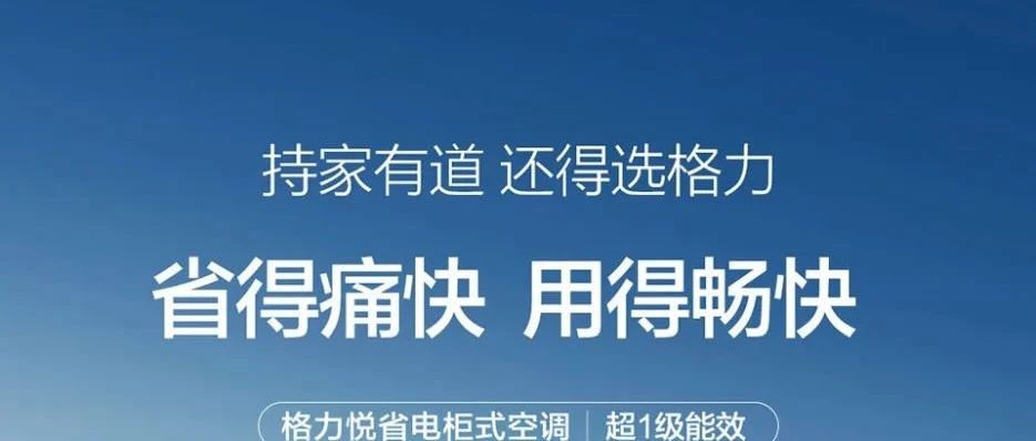 悦省电 柜机