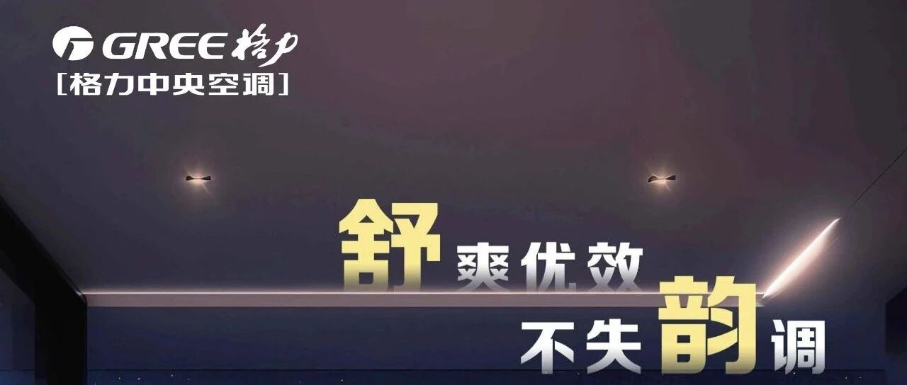 舒韵家庭中央空调：多款格力机型样册一键查看
